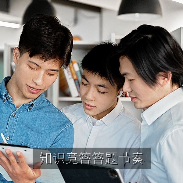 知识竞答赛选手控制答题节奏与抢答时机的技巧