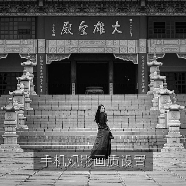 手机观影画质设置配图，高清影视在线观看技巧