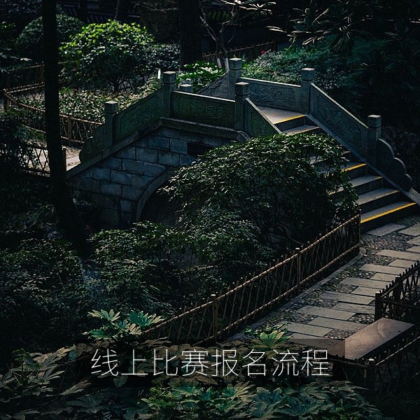 线上知识竞赛报名流程图解与新手参赛攻略
