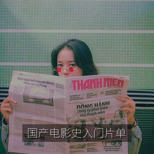 国产电影史入门片单配图，学生在书桌前记录观影笔记