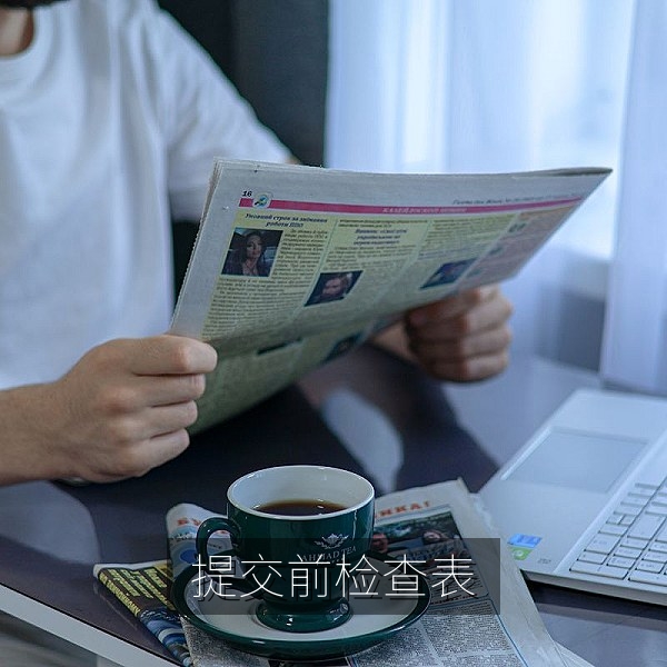 比赛提交前检查表，包含文件格式与复现步骤核对项