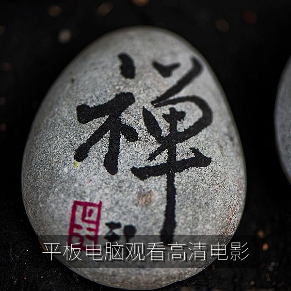 用平板电脑观看高清电影与电视剧的舒适观影场景