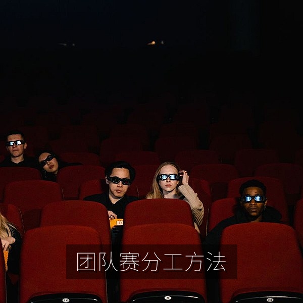 团队赛选手围坐讨论分工，队长执行复盘角色搭配