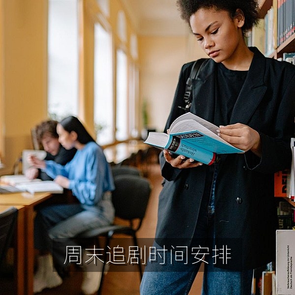 周末追剧时间安排示意，热播电视剧全集追剧节奏建议