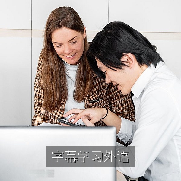 利用中文字幕与双语对照学习外语的观影配图