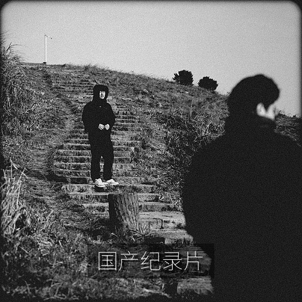 国产纪录片人文题材拍摄画面