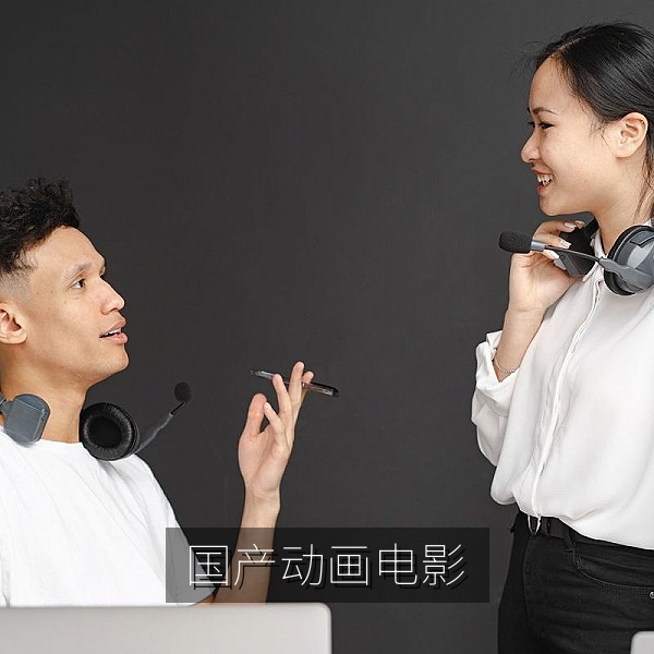 国产动画电影角色设计与画面赏析