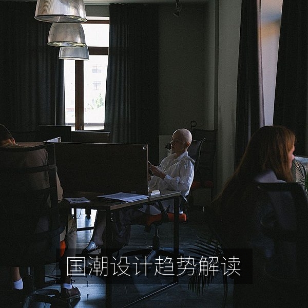 国潮设计纹样配色与包装趋势解读图