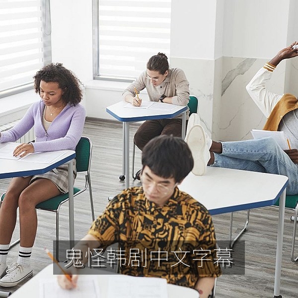 鬼怪韩剧中文字幕高清在线观看海报