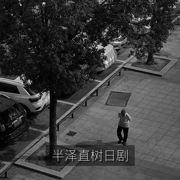 日剧《半泽直树》海报，日剧推荐职场剧中文字幕