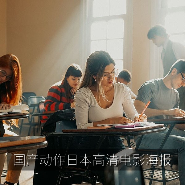 91国产动作日本高清首屏海报：国产动作片与日本动作片高清画面