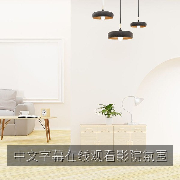 家庭影院里正在进行中文字幕在线观看的客厅场景