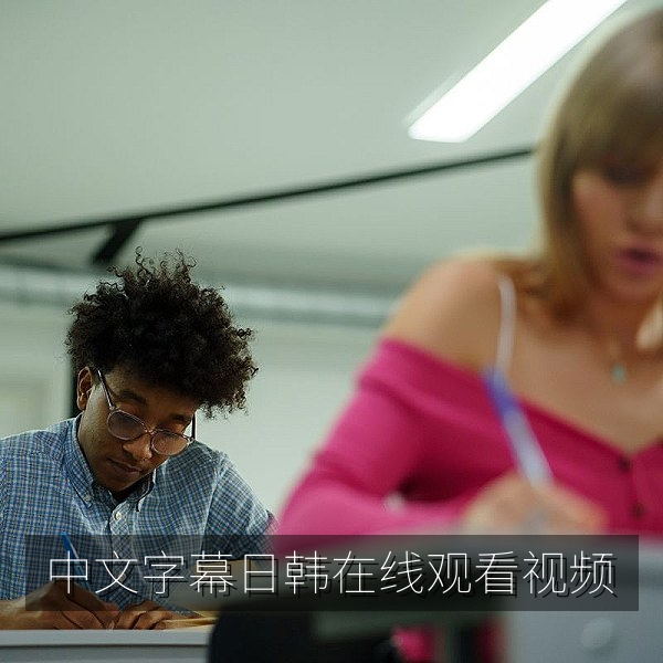 中文字幕日韩在线观看视频首屏图：日剧韩剧高清片单展示