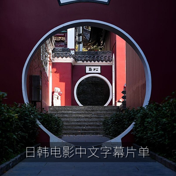 日韩精品中文字幕免费观看首页，日韩电影与中文字幕片单精选