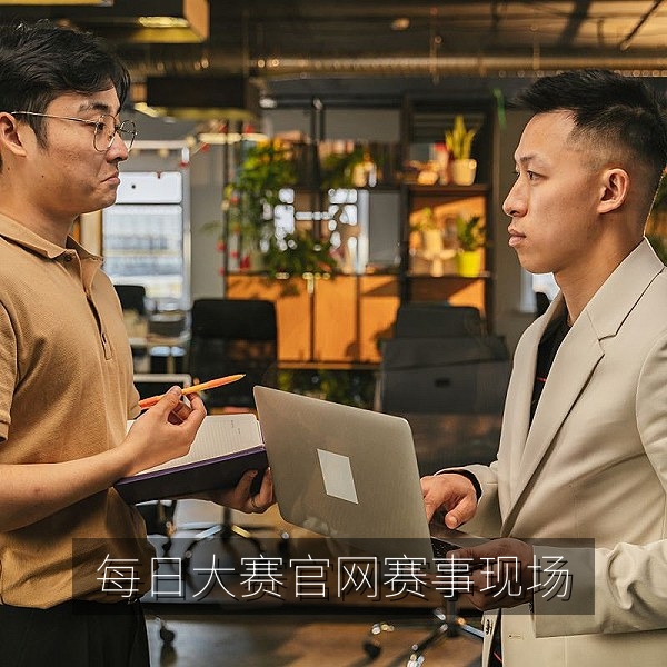 每日大赛官网赛事现场，选手们正在参加线上比赛与现场挑战