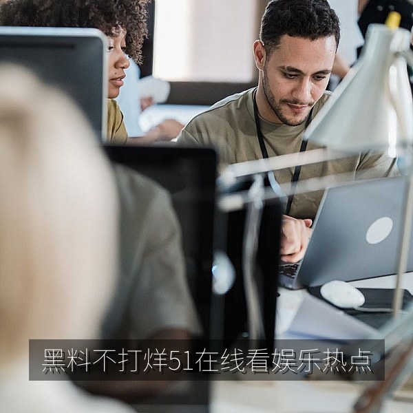 黑料不打烊51在线看首页娱乐热点与吃瓜事件资讯横幅