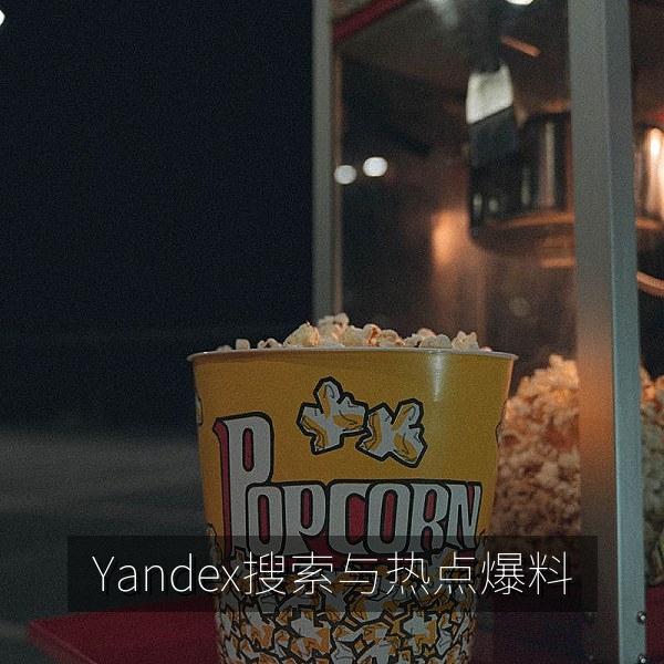 Yandex搜索界面与热点爆料资讯汇总示意图