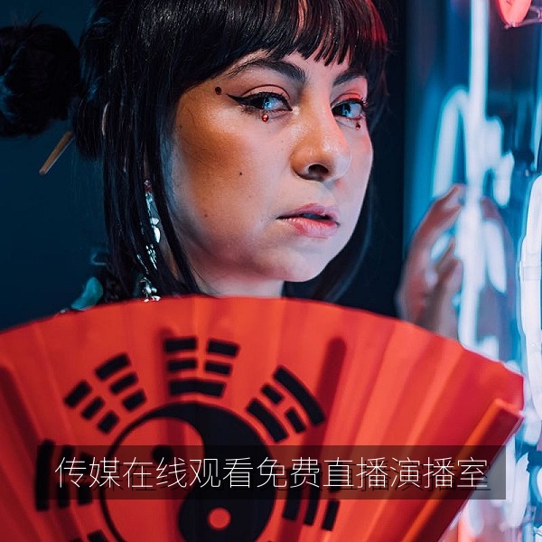 传媒在线观看免费直播演播室现场与高清直播画面