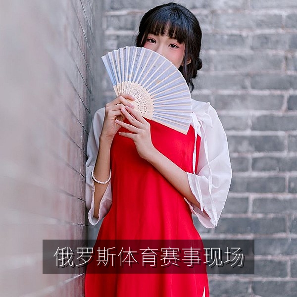 俄罗斯体育赛事现场，俄超联赛球场灯光与观众席