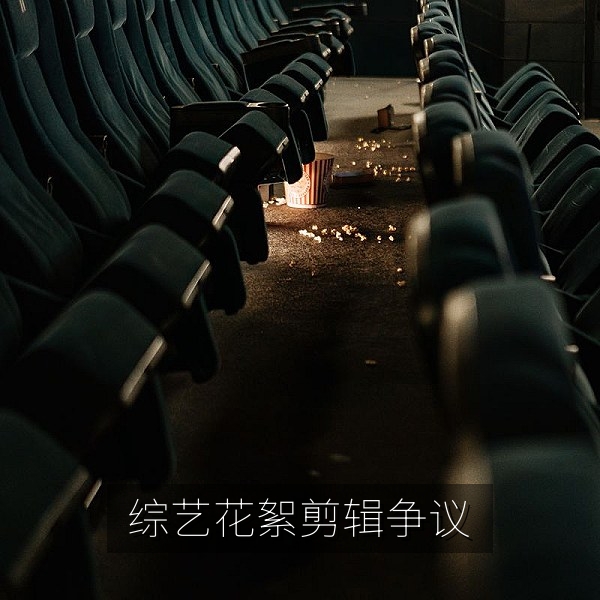 综艺录制花絮剪辑争议吃瓜热点配图