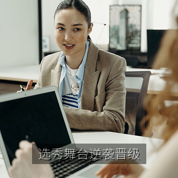 综艺选秀舞台逆袭晋级现场，选秀比赛吃瓜速递