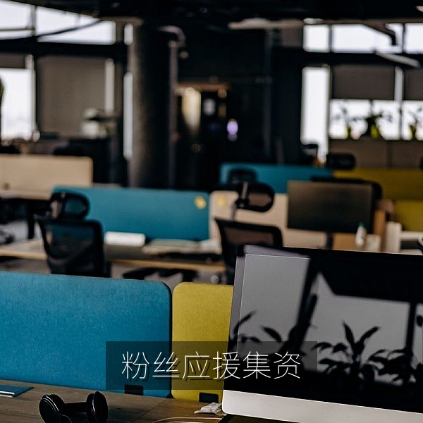 粉丝应援集资去向争议公开账目热点配图