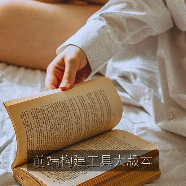 前端构建工具大版本发布后的GitHub开源项目性能对比图
