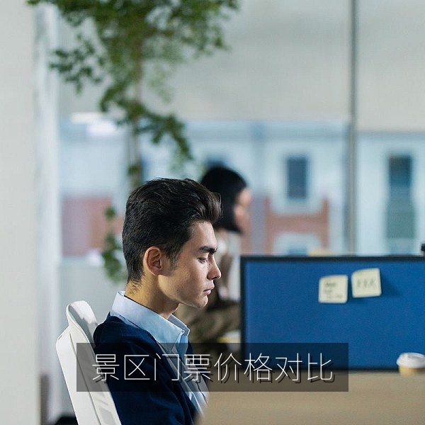 景区门票同一时段多种价格的热点爆料现场图