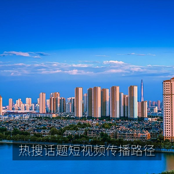 吃瓜热点：一条短视频如何一夜翻红并登上热搜