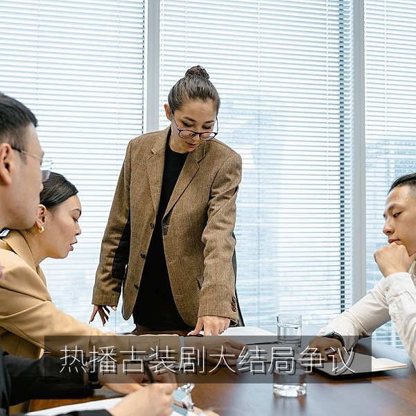 热播古装剧大结局引发观众热议的吃瓜热点配图