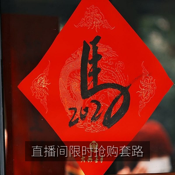 直播间限时抢购套路，消费避坑爆料热门榜单第一名配图
