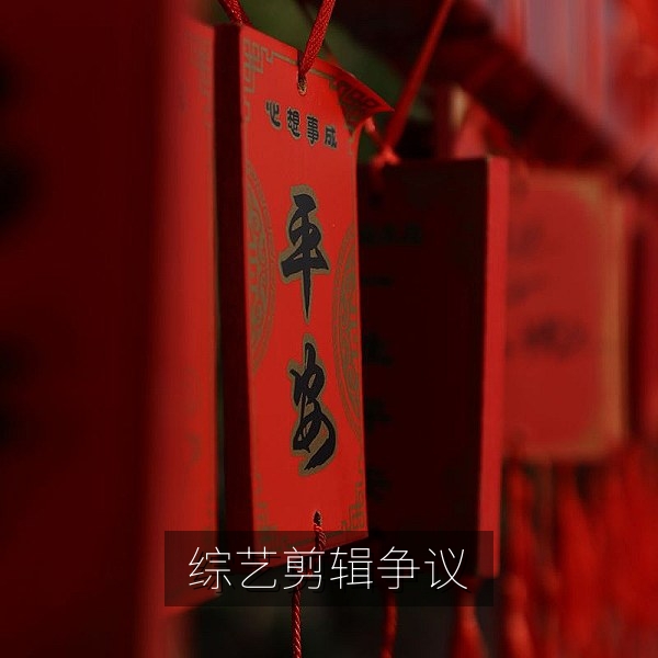 综艺节目剪辑争议引发的娱乐热点讨论配图