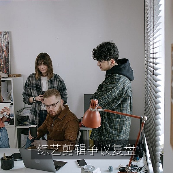 综艺剪辑争议热搜事件时间线复盘配图