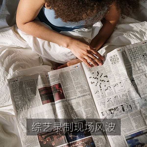综艺录制现场风波，今日吃瓜热点配图