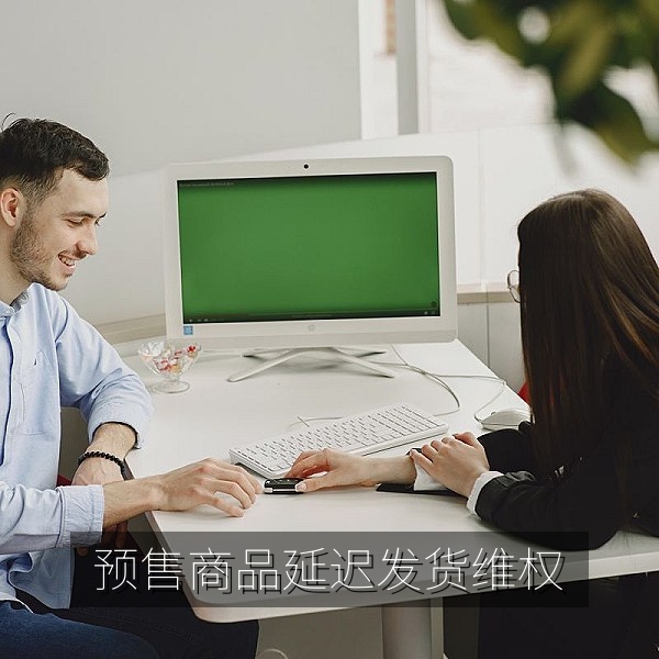 预售商品延迟发货后消费者保留证据的爆料解读