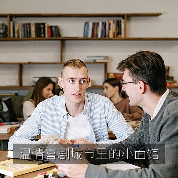 温情喜剧《巷口小面馆》市井生活剧照，周末影视推荐