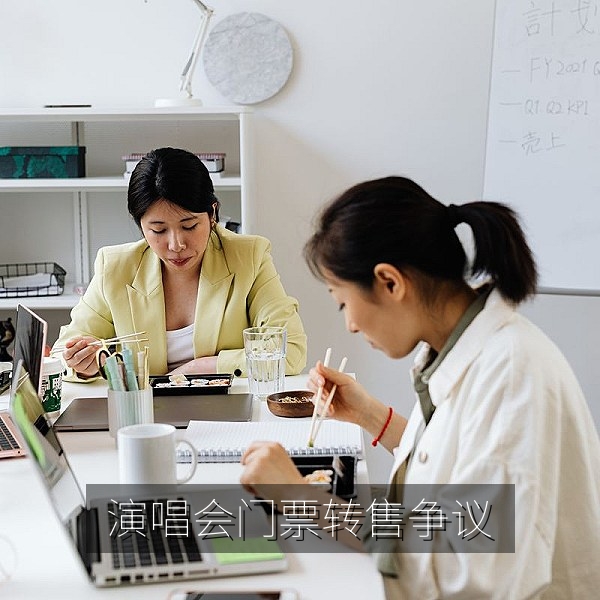 演唱会门票转售争议，娱乐八卦热点图片