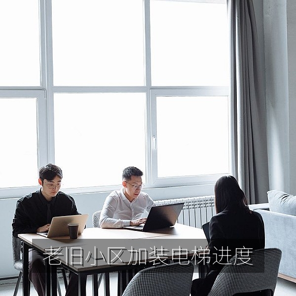 老旧小区加装电梯费用分摊与进度的民生爆料