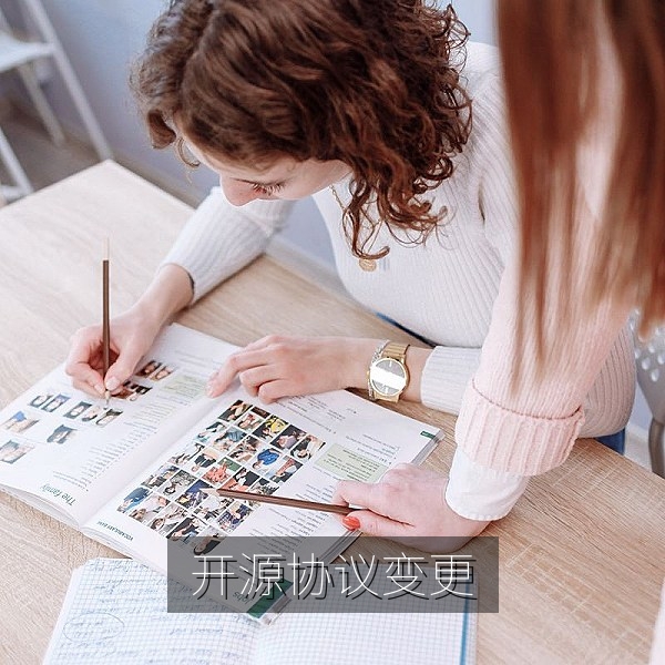 开源协议变更公告页面与GitHub仓库许可证对比