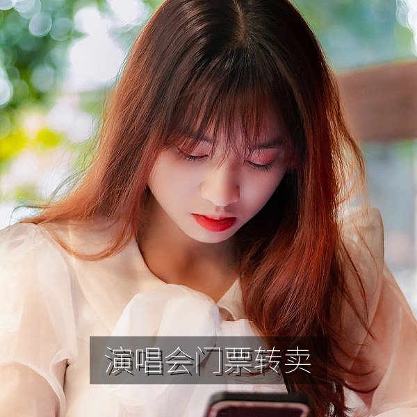 演唱会门票转卖乱象引发网友热议的吃瓜话题配图