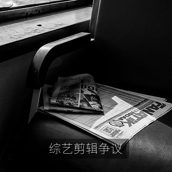 综艺节目剪辑争议中镜头语言影响观众判断