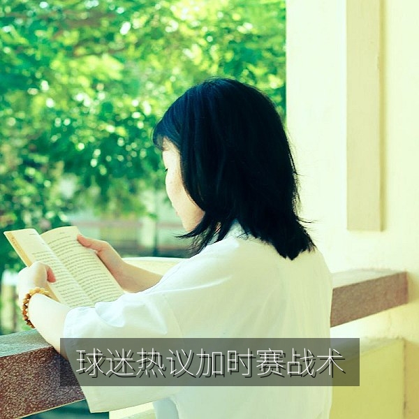 球迷热议加时赛最后三十秒战术调整的体育吃瓜话题