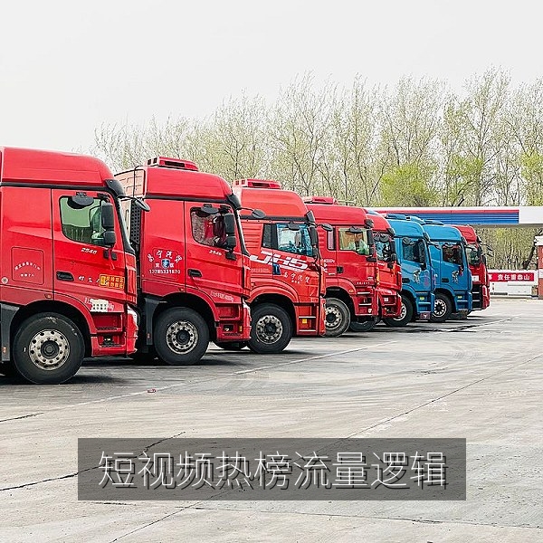 短视频热榜话题一夜爆火背后的流量逻辑分析
