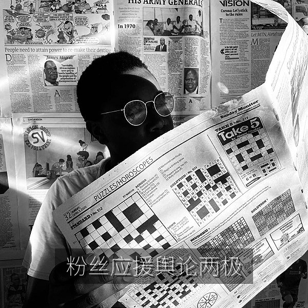粉丝应援与路人反感导致舆论两极分化