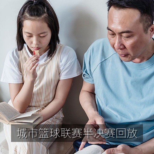 城市篮球联赛半决赛加时绝杀赛事回放