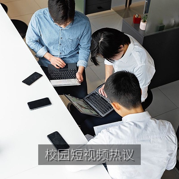 校园短视频引发热议，网络事件梳理配图
