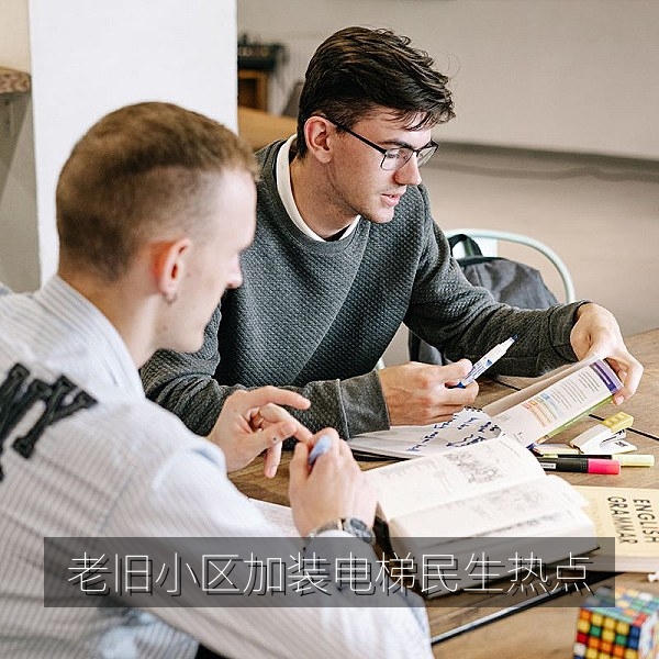 老旧小区加装电梯协商过程的民生热点爆料配图