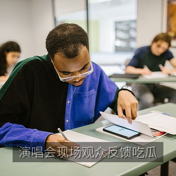 演唱会现场观众反馈引发的娱乐八卦吃瓜热点