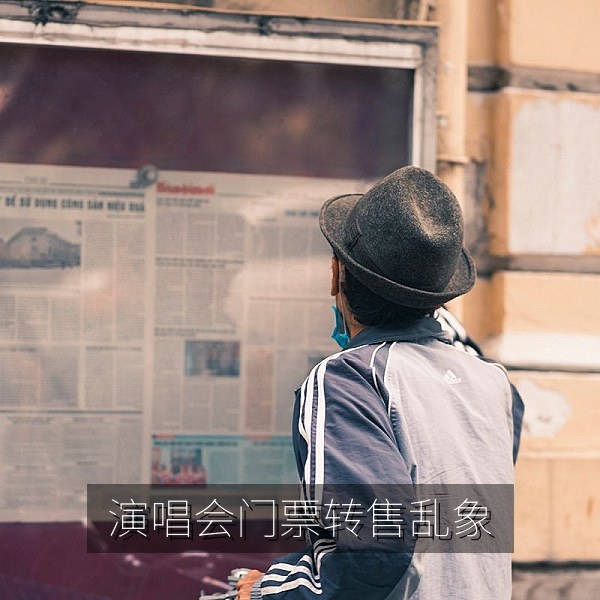演唱会门票转售乱象成为娱乐八卦速递热门话题
