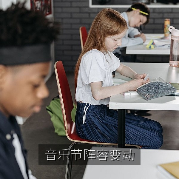 音乐节临时更换阵容引发网友热议的吃瓜热点配图